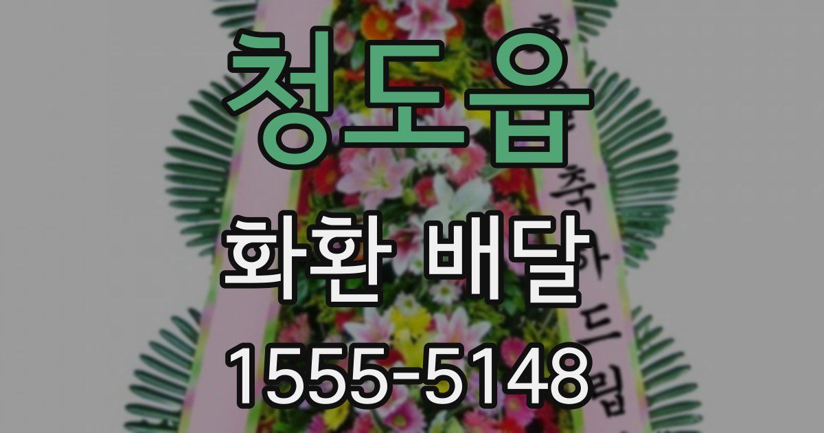 청도읍 화환 배달