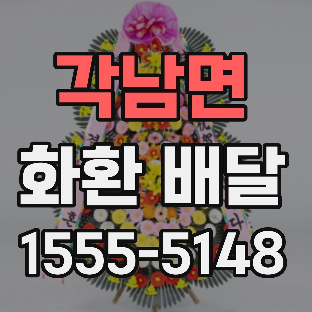 각남면 화환 배달 개업 축하 문구를 고를 때 참고할 점