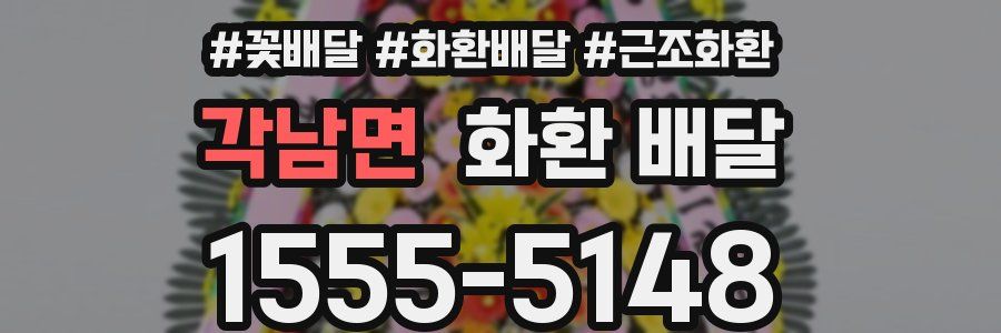 각남면 화환 배달