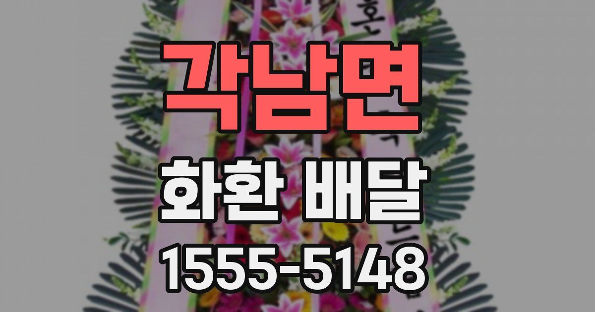 각남면 화환 배달