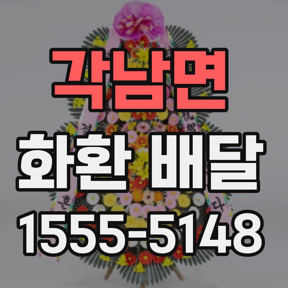 각남면 화환 배달