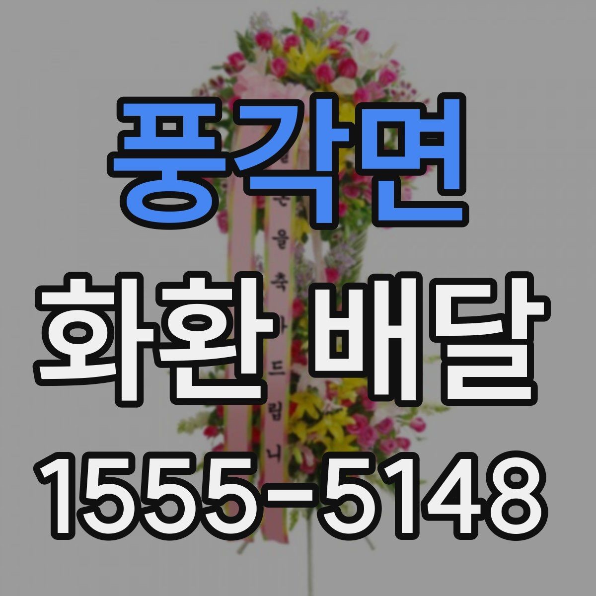 풍각면 화환 배달 장소 입력 시 실수 줄이는 방법