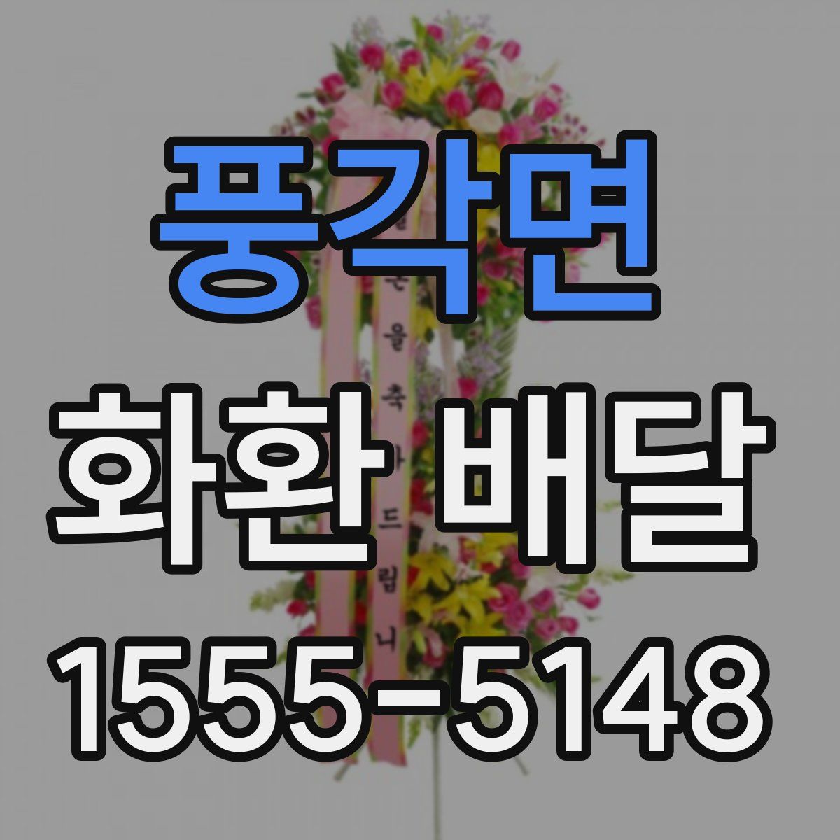 풍각면 화환 배달