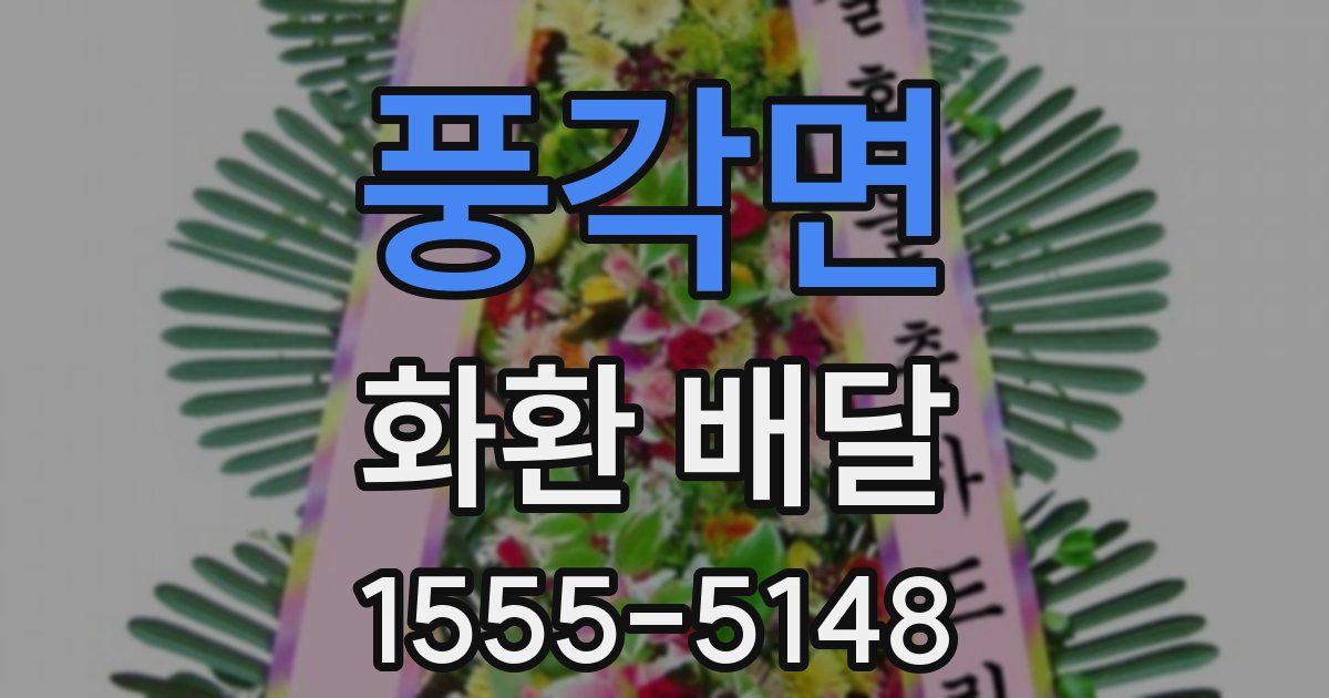 풍각면 화환 배달