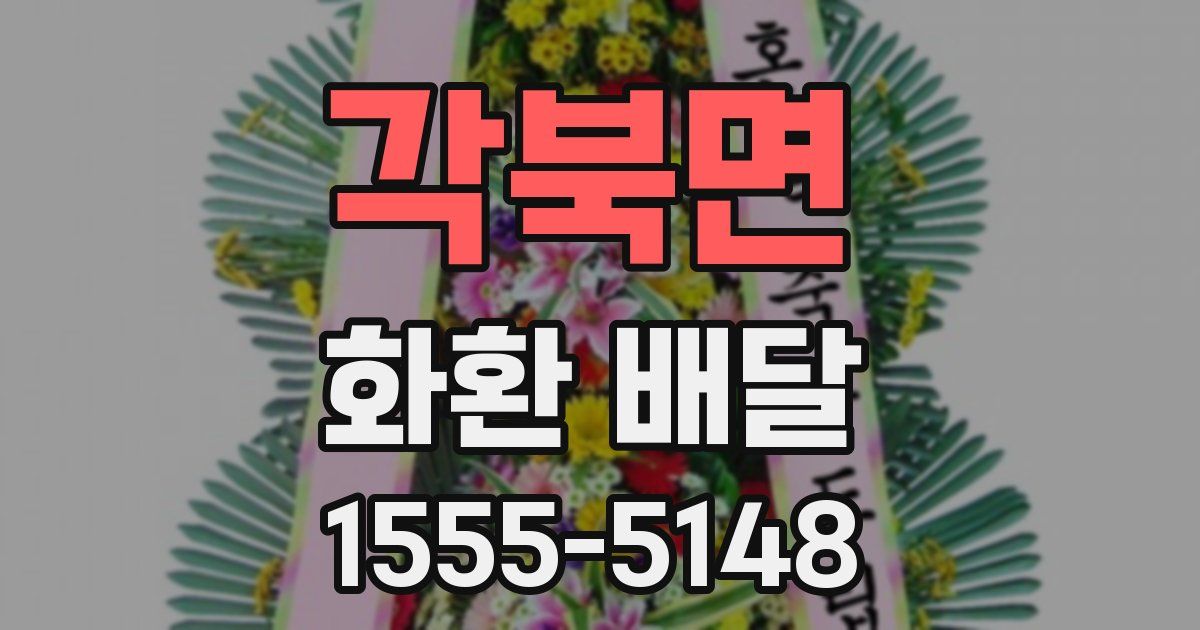 각북면 화환 배달