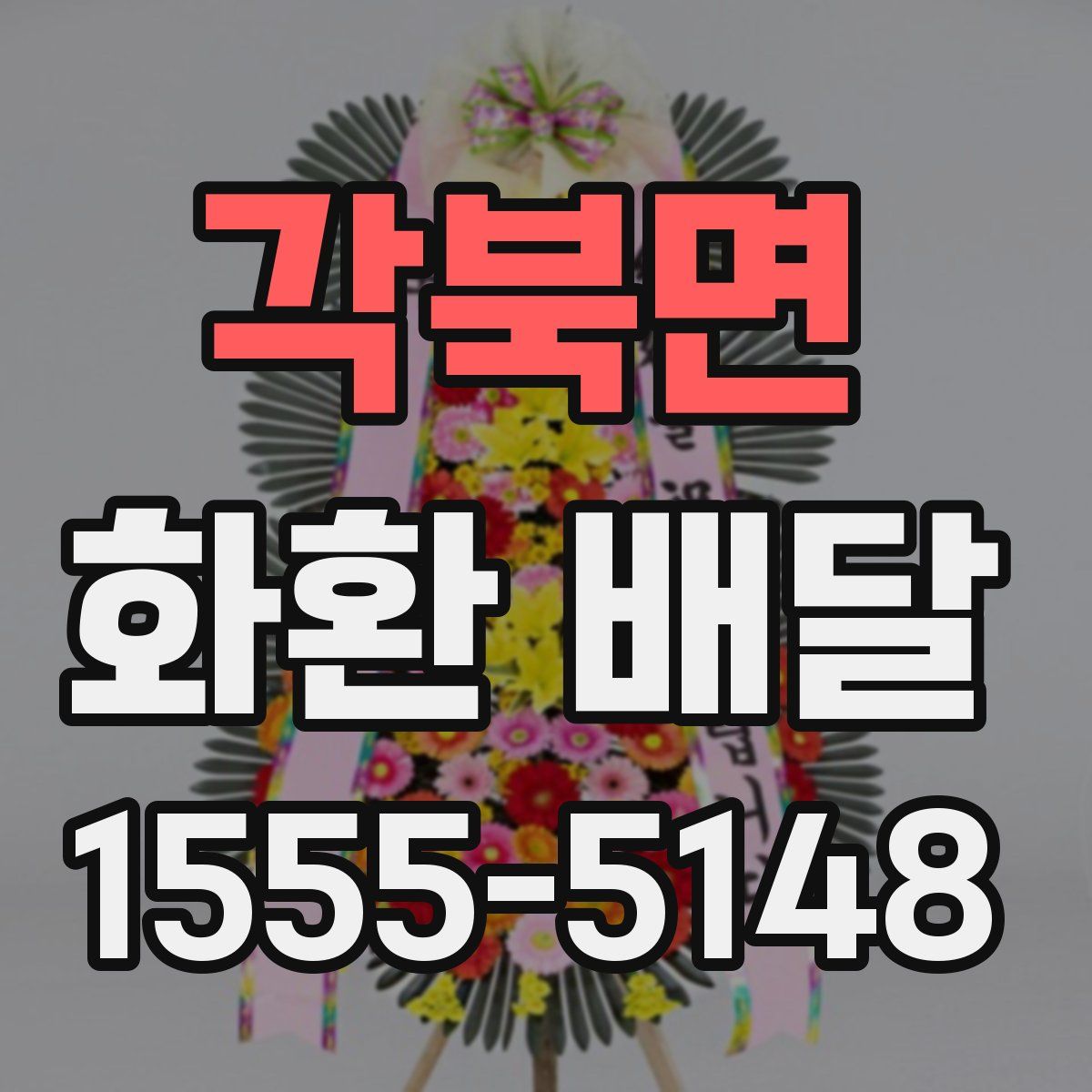 각북면 화환 배달