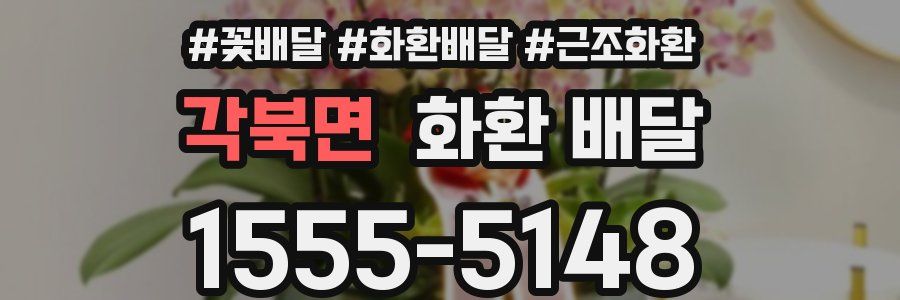 각북면 화환 배달