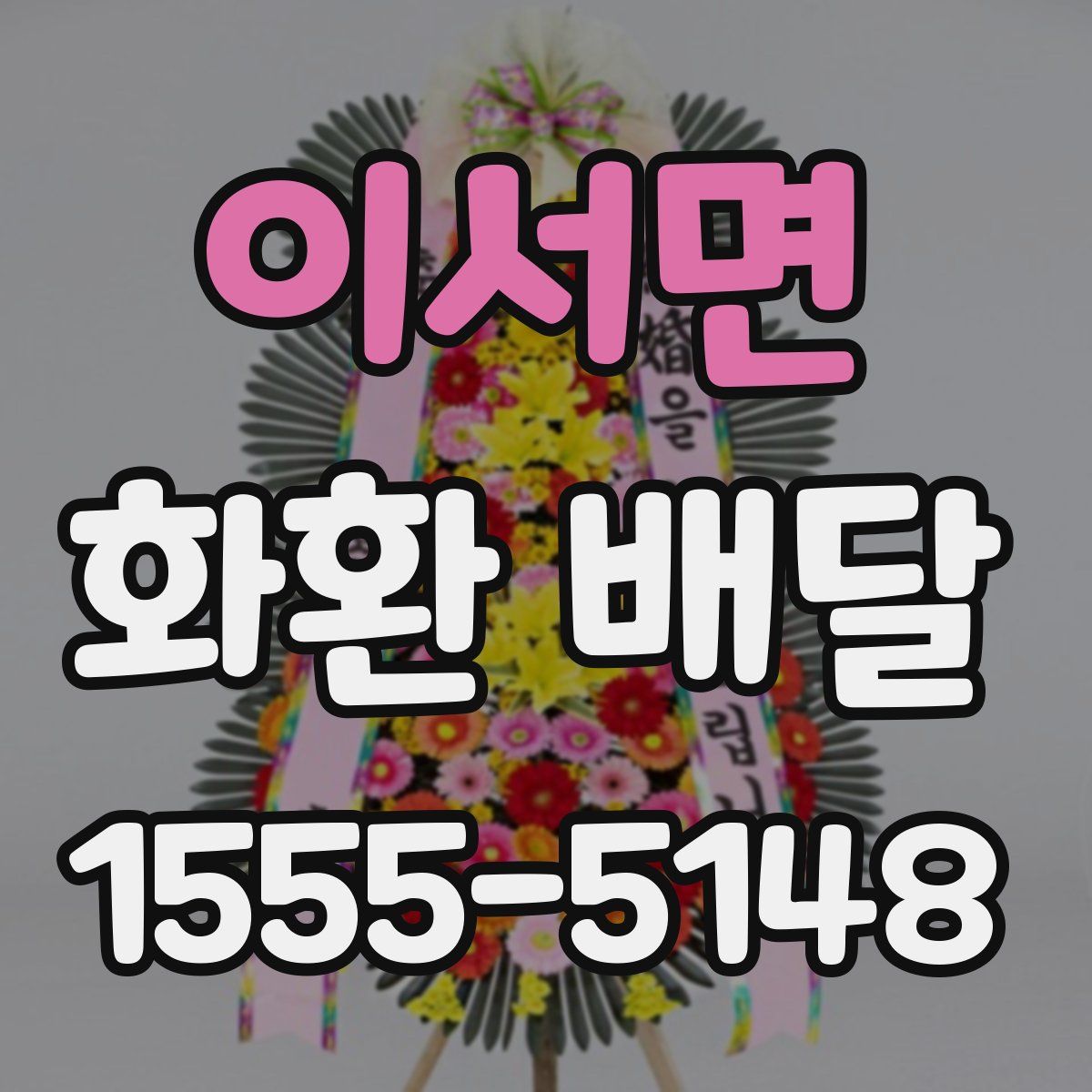 이서면 화환 배달