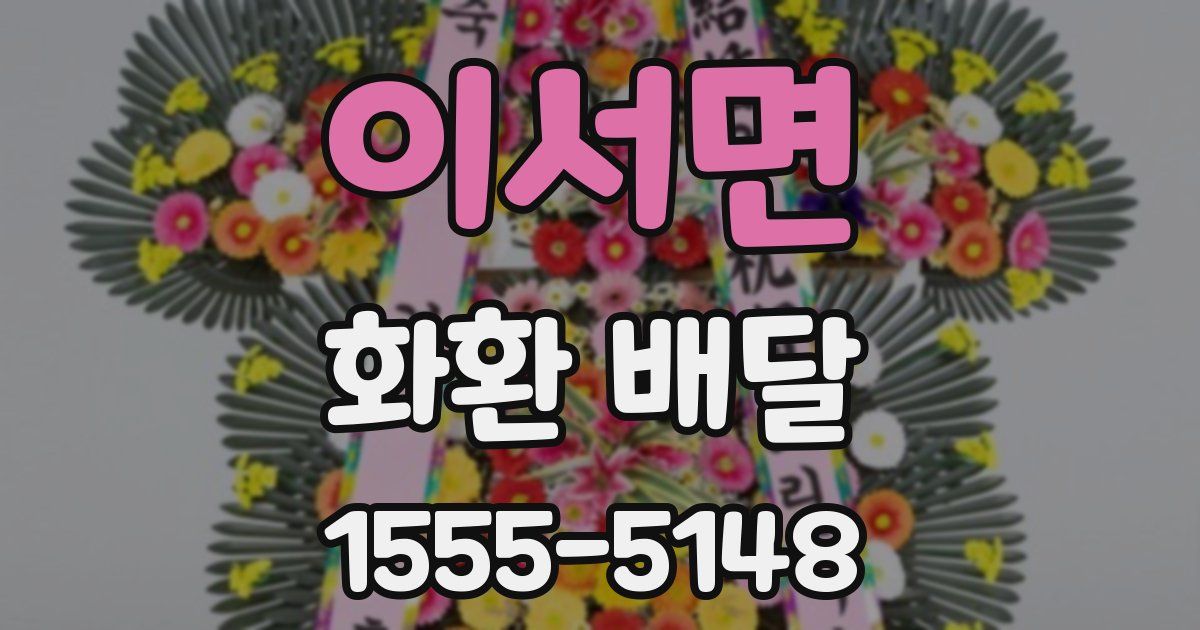 이서면 화환 배달