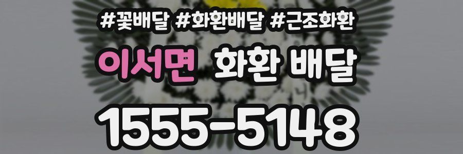이서면 화환 배달