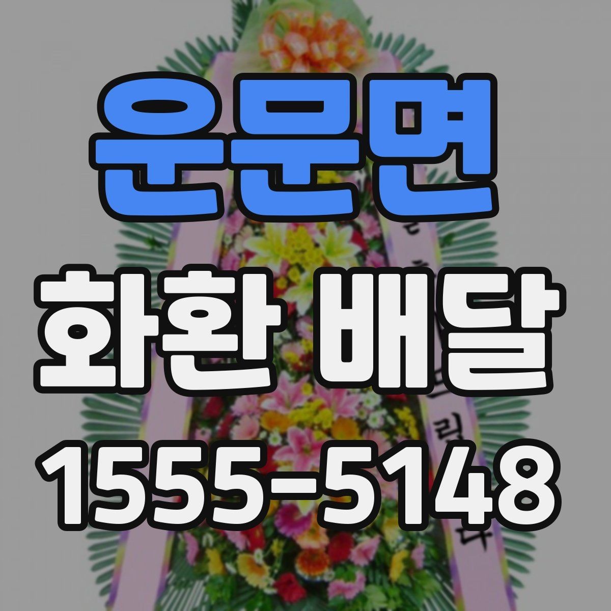 운문면 화환 배달 일정 변경에 대비하는 실용적인 방법