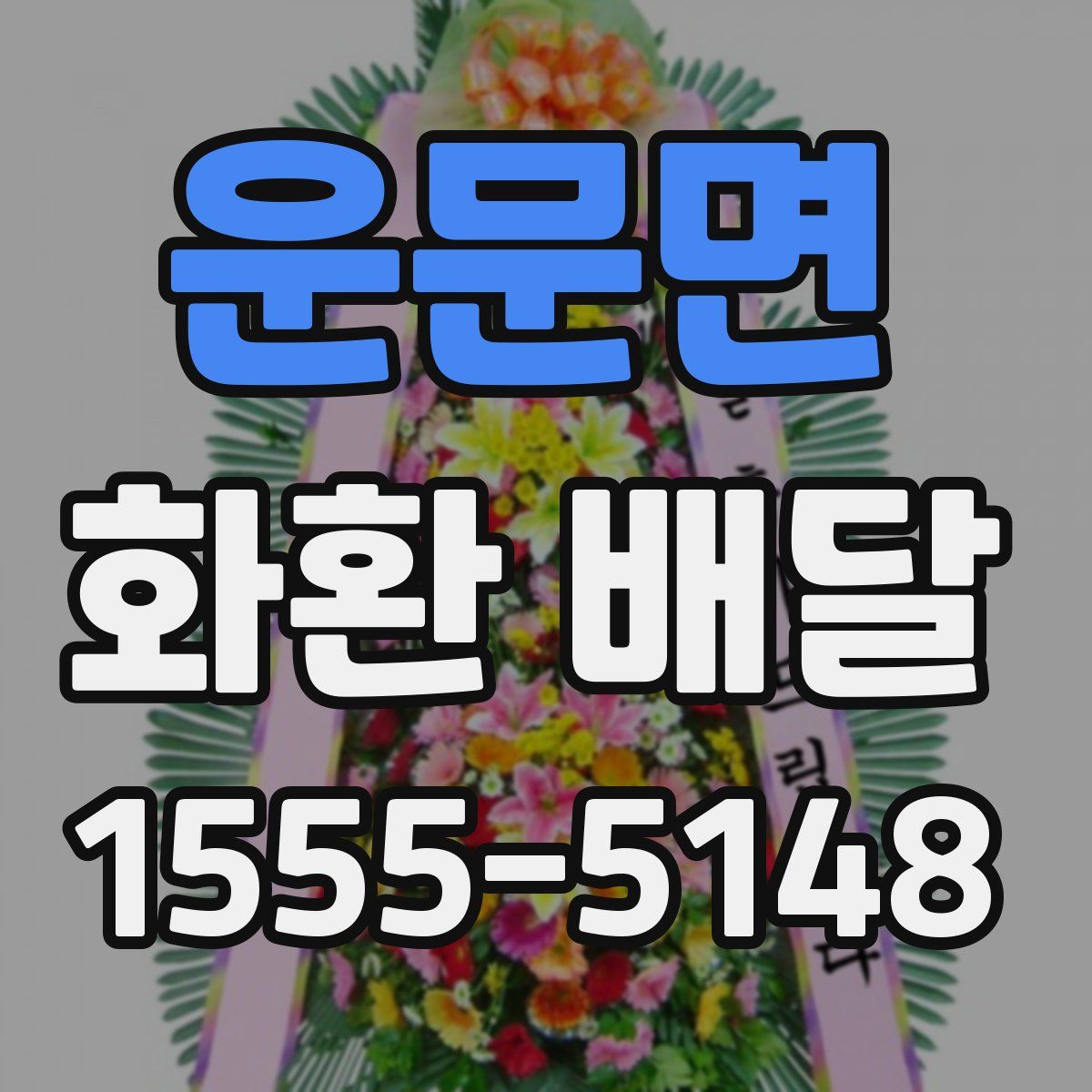 운문면 화환 배달