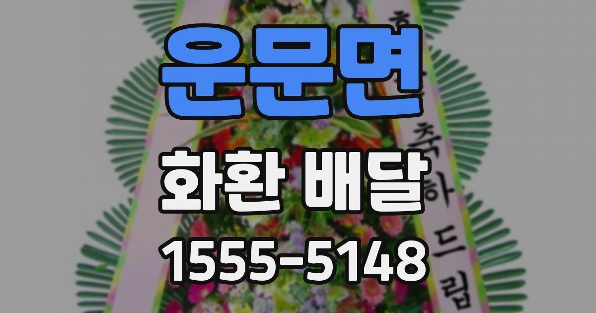운문면 화환 배달
