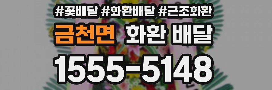 금천면 화환 배달