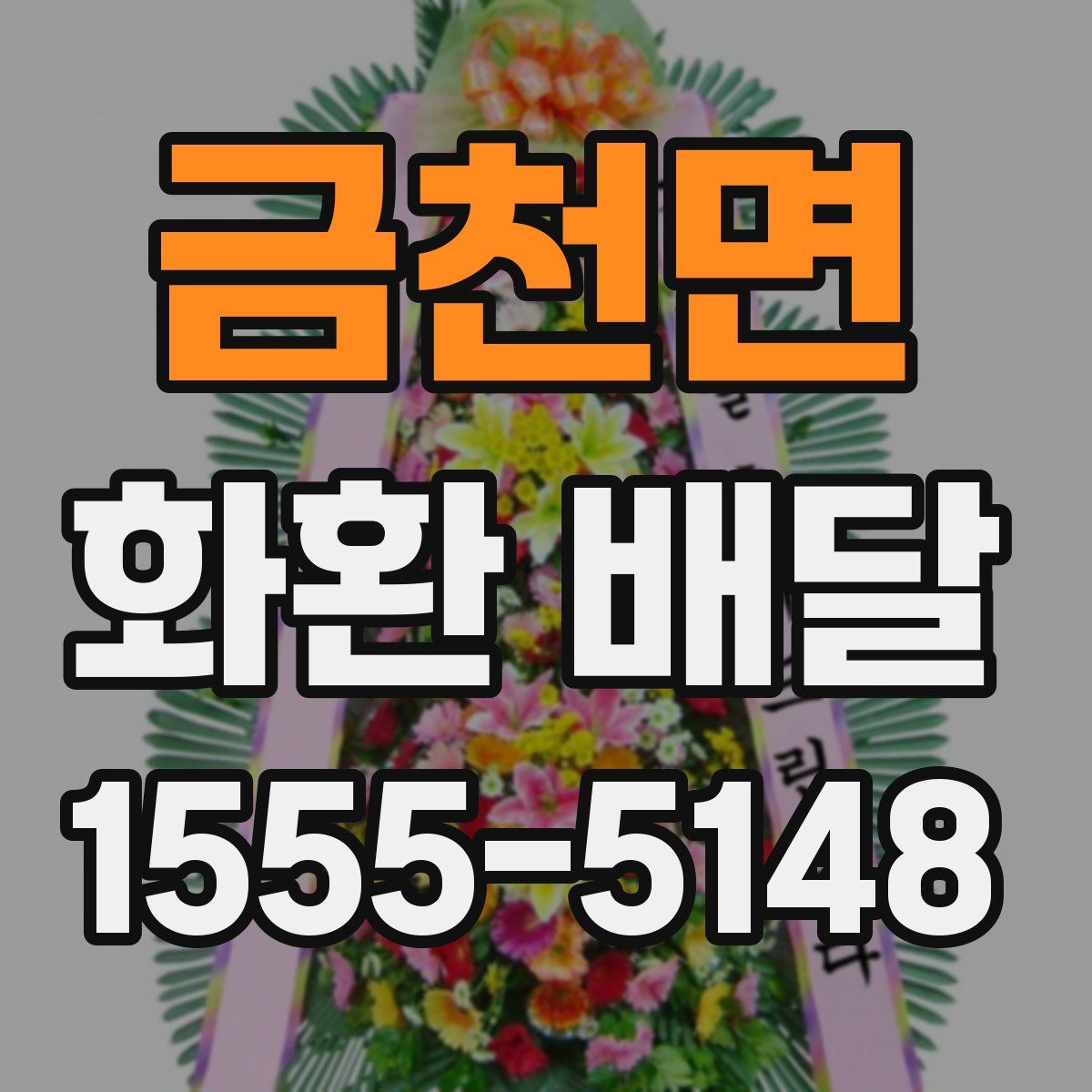 금천면 화환 배달