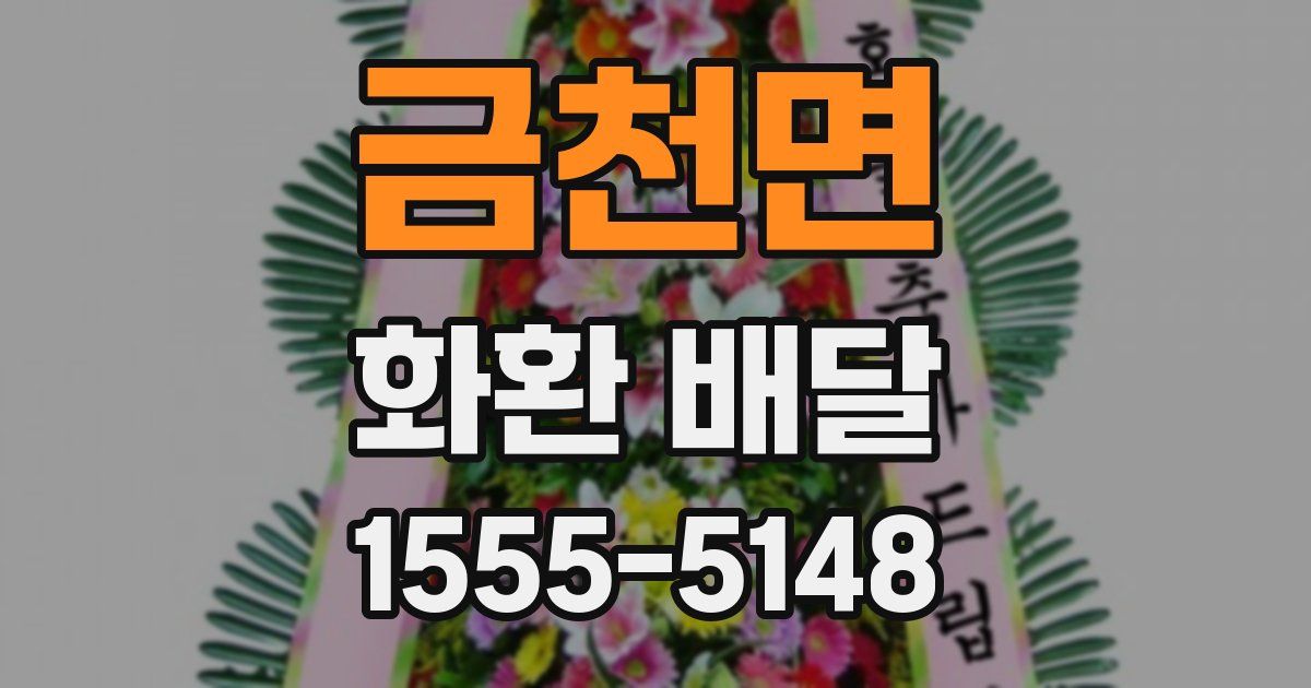 금천면 화환 배달