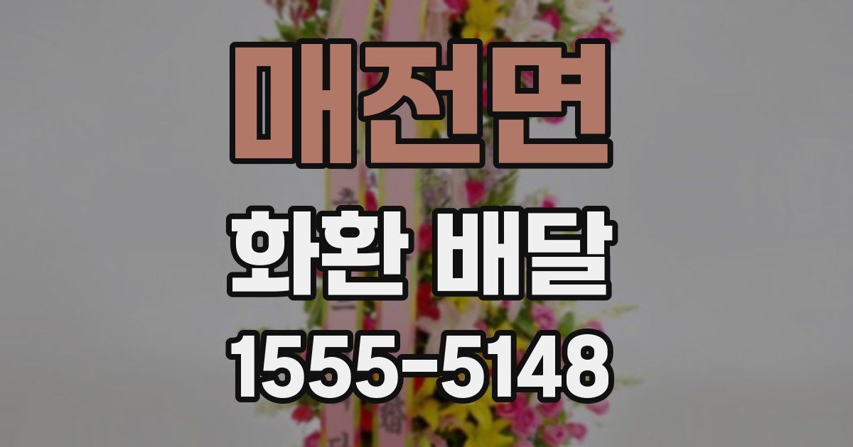 매전면 화환 배달