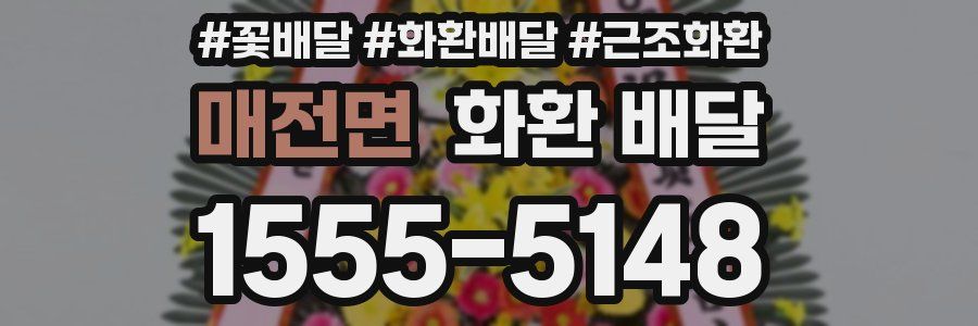매전면 화환 배달