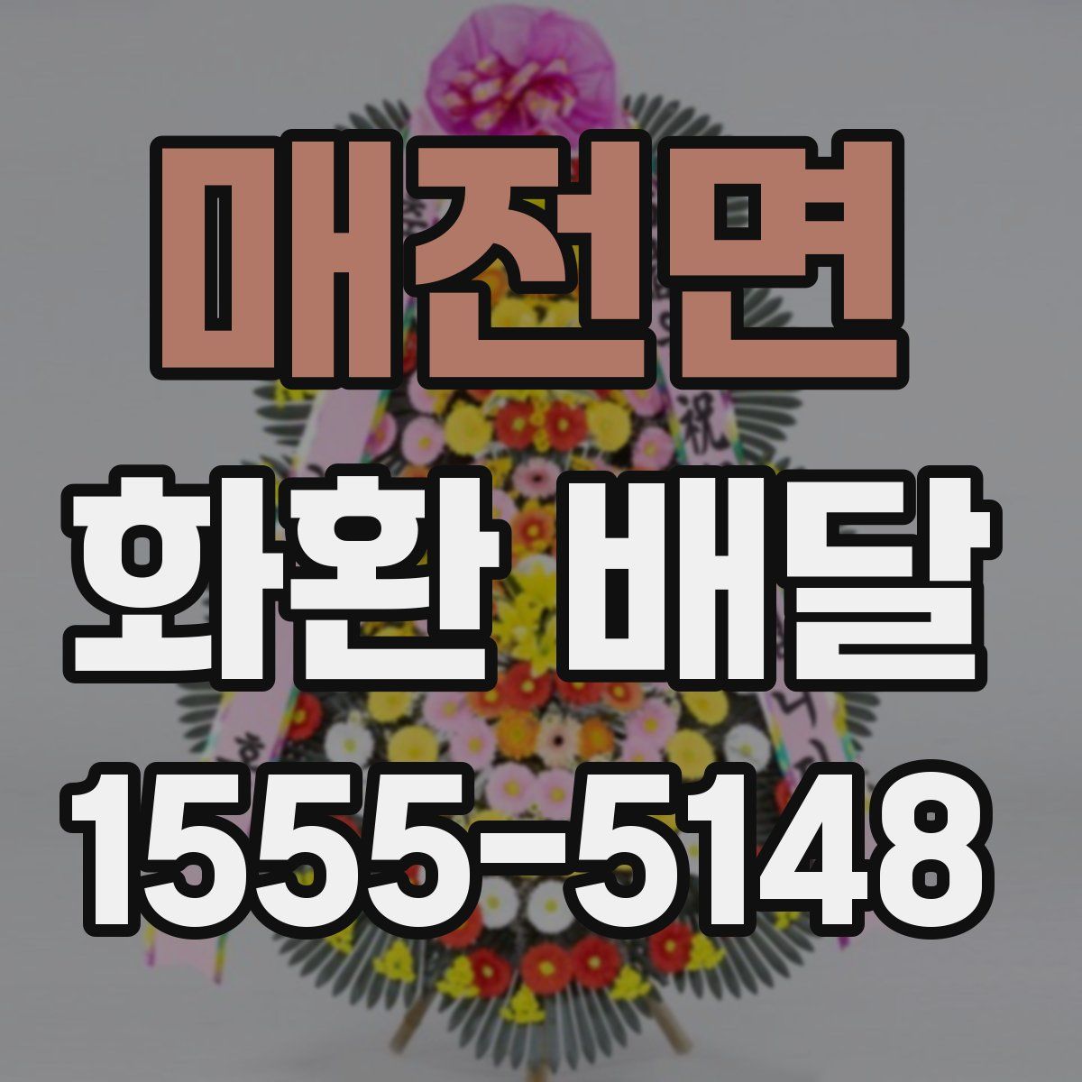 매전면 화환 배달