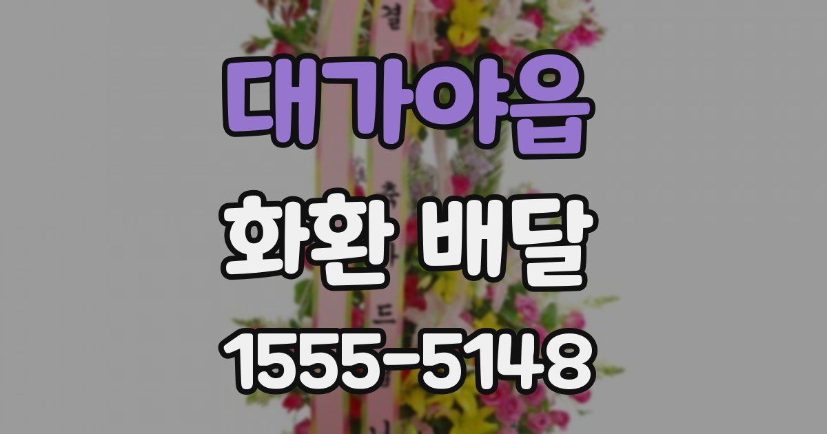 대가야읍 화환 배달