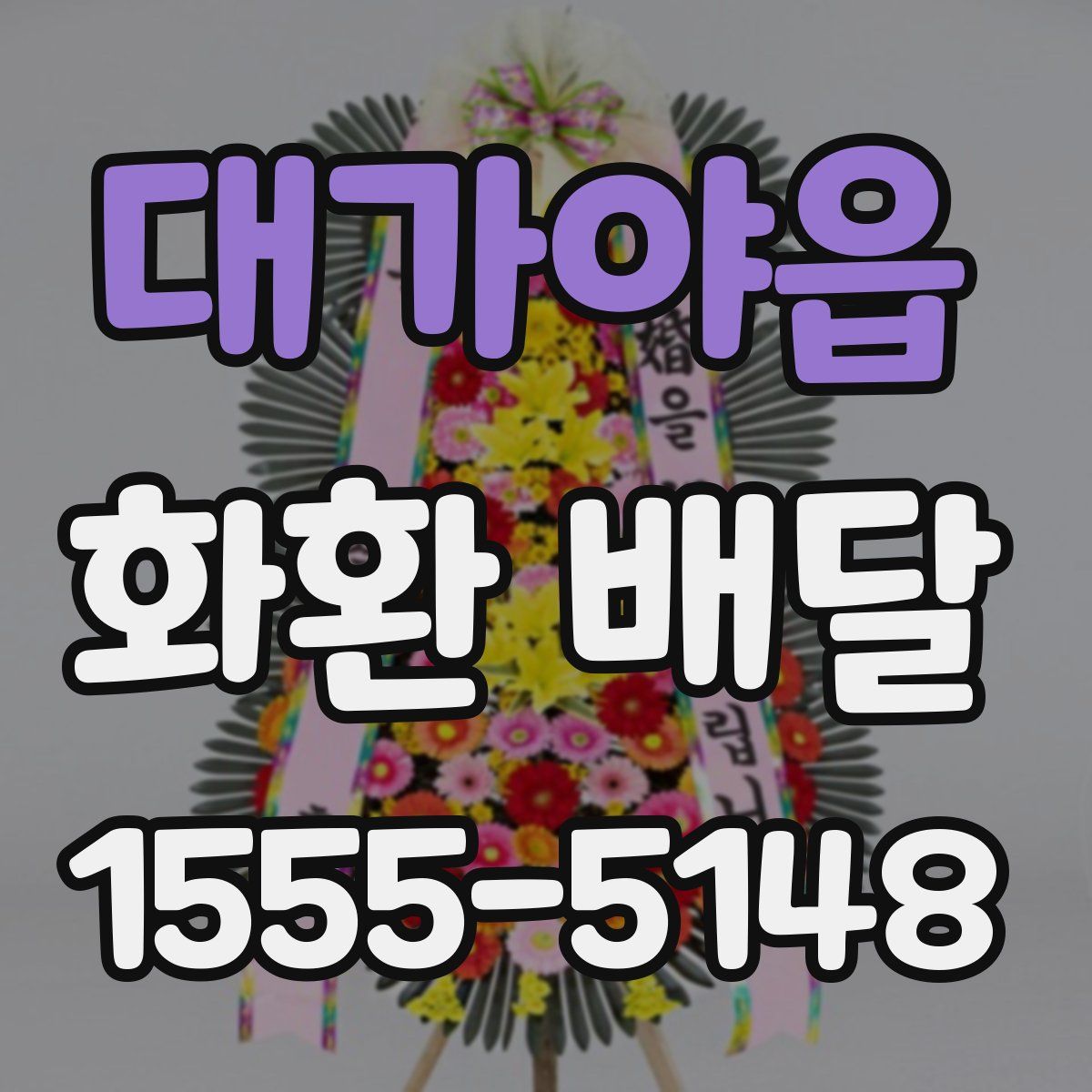 대가야읍 화환 배달