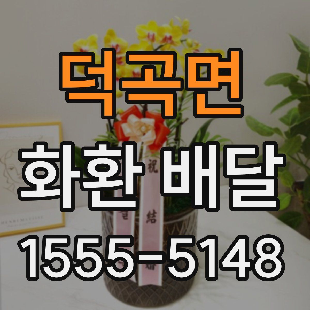 덕곡면 화환 배달