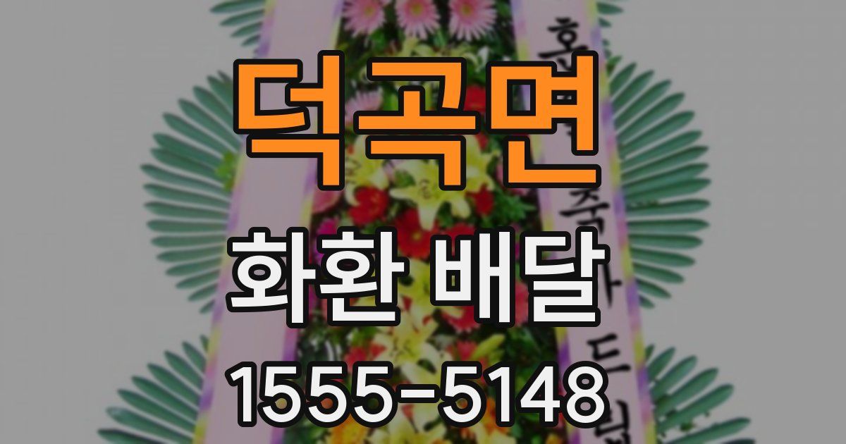 덕곡면 화환 배달