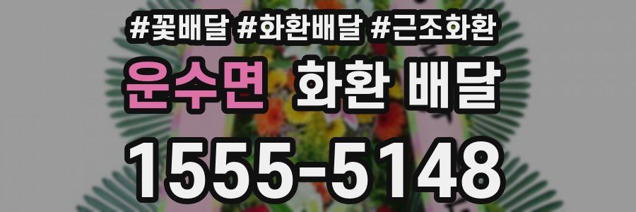 운수면 화환 배달