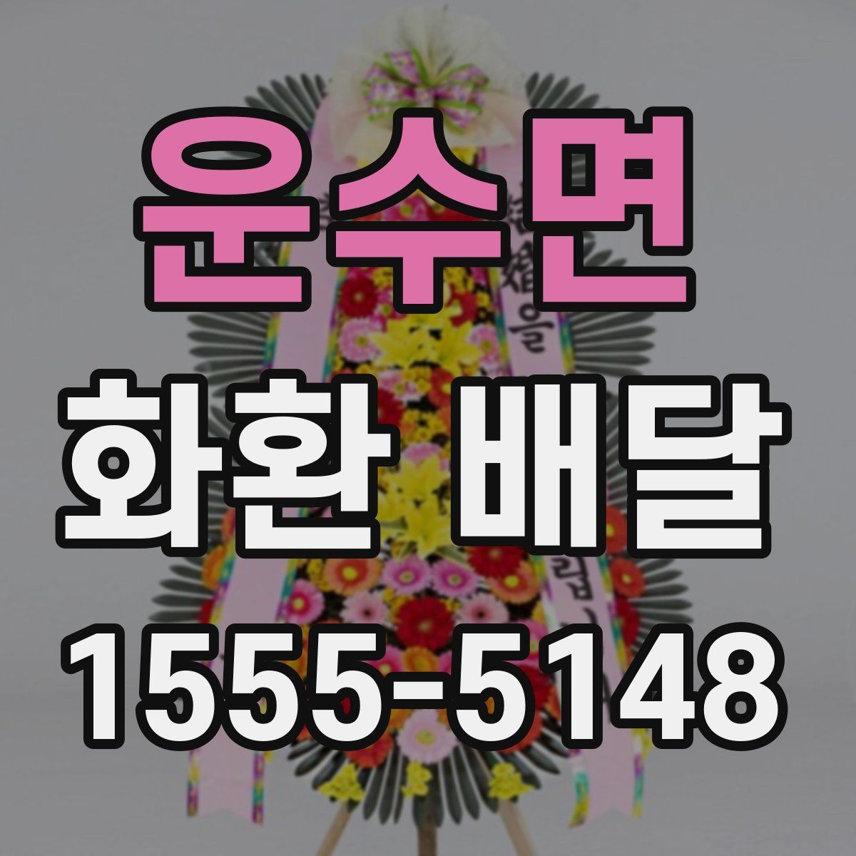 운수면 화환 배달