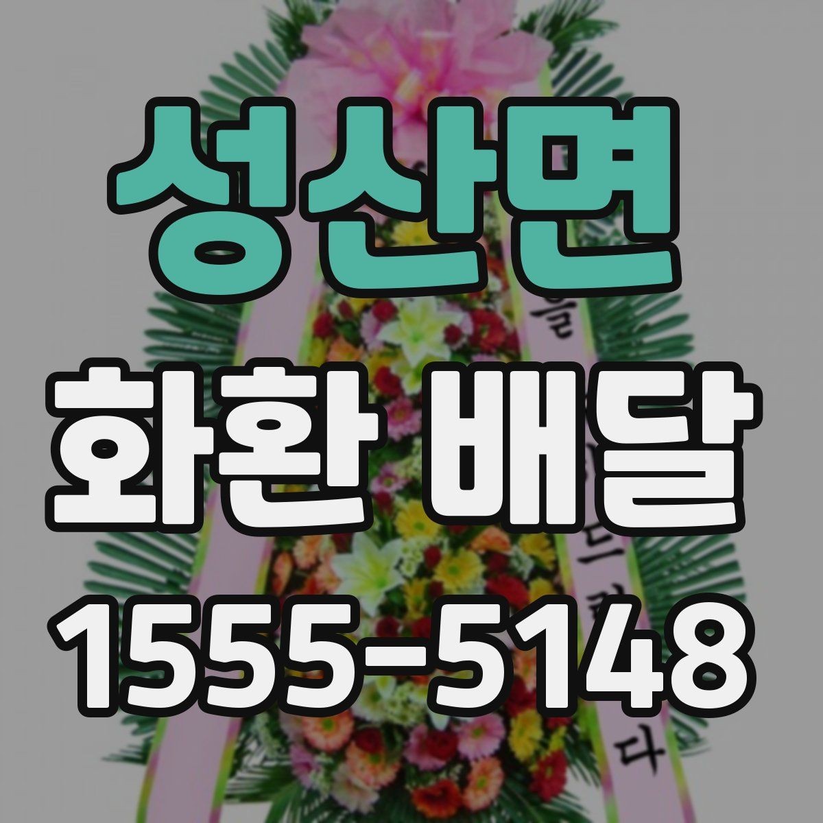 성산면 화환 배달 가능한 시간대와 접수 기준