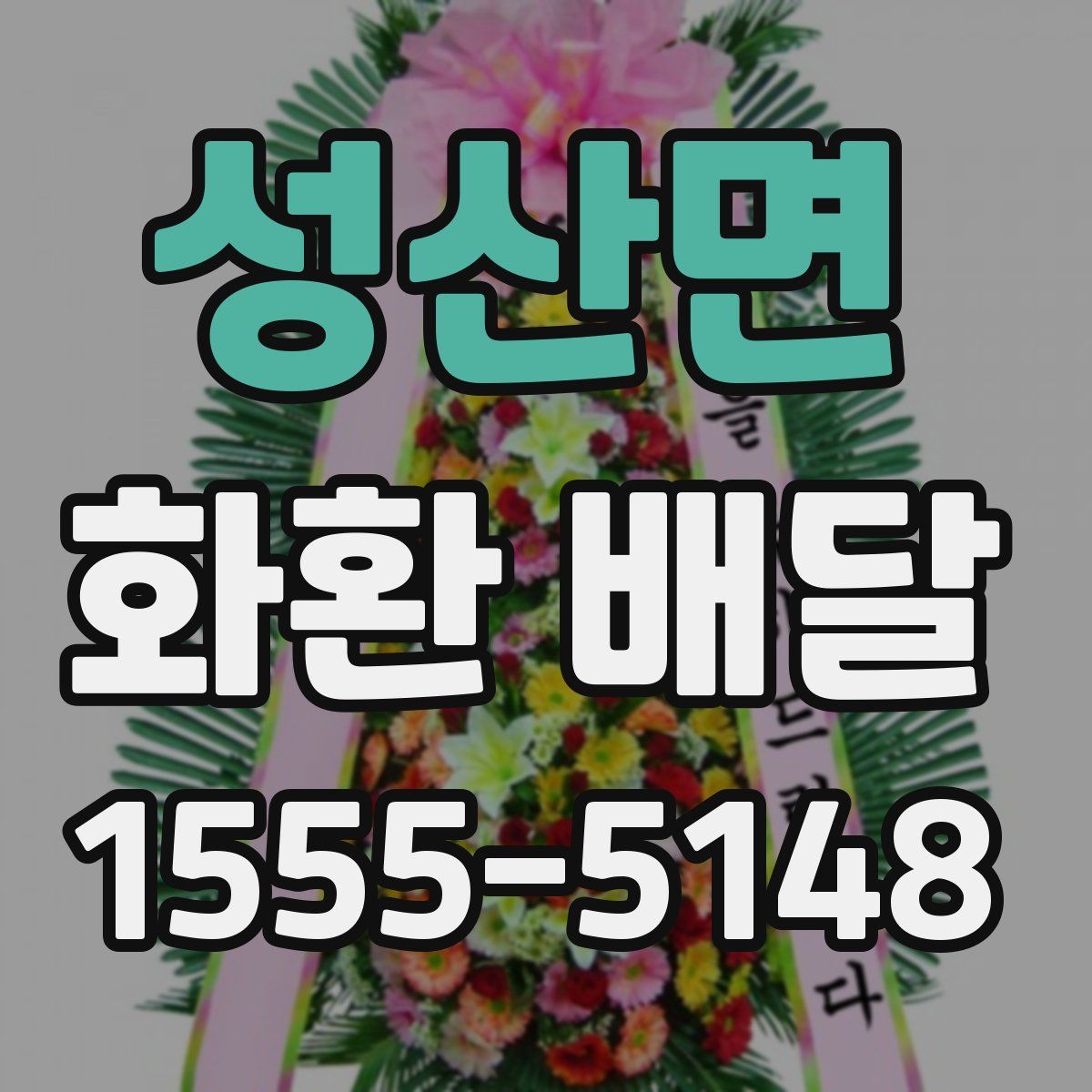 성산면 화환 배달