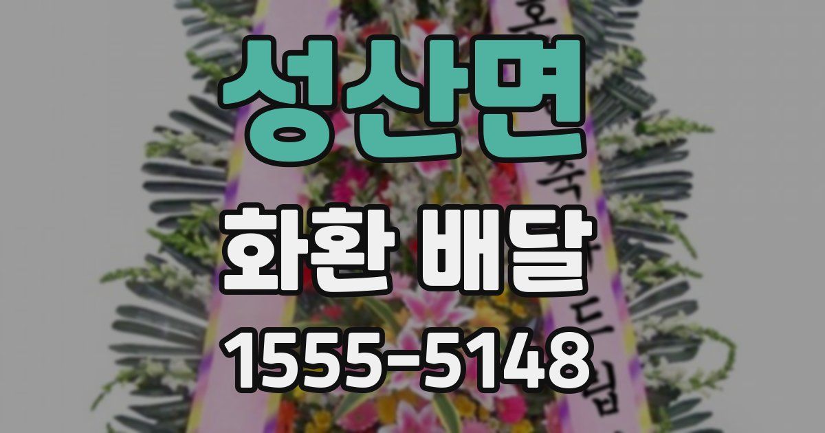 성산면 화환 배달