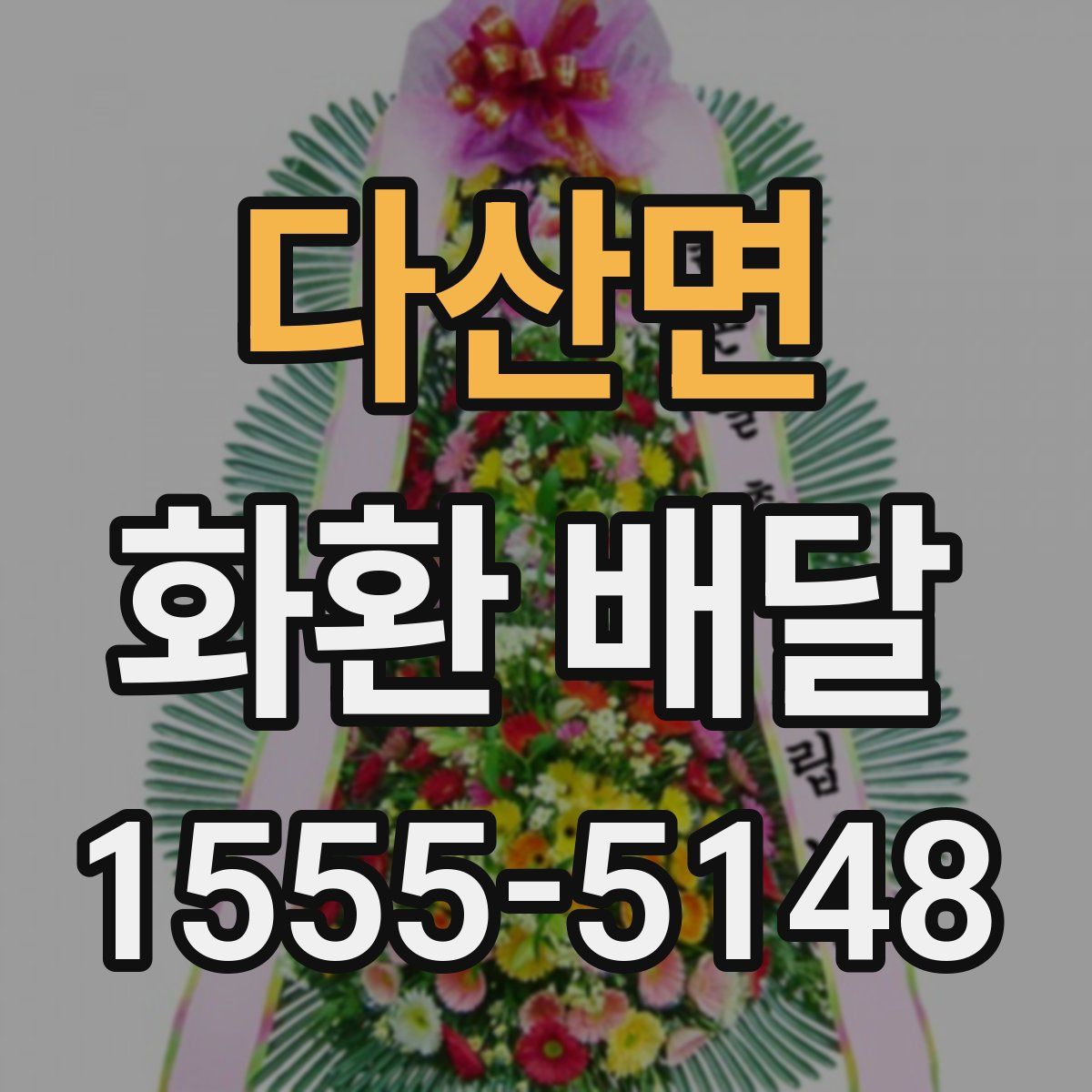 다산면 화환 배달