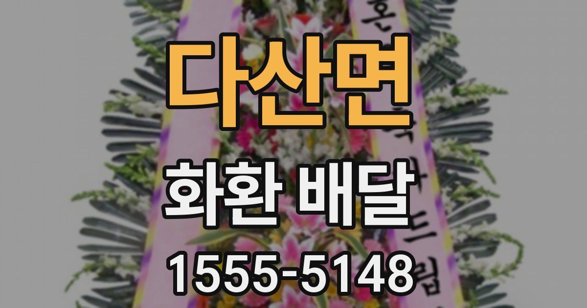 다산면 화환 배달