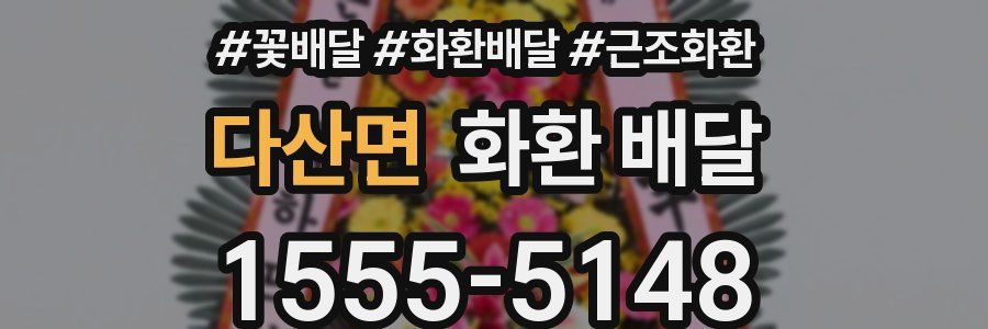 다산면 화환 배달