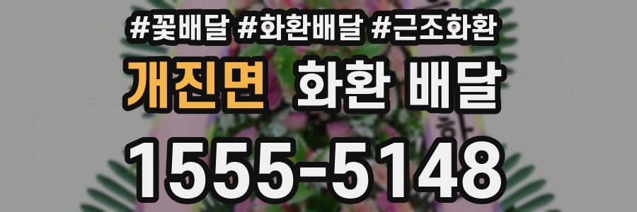 개진면 화환 배달