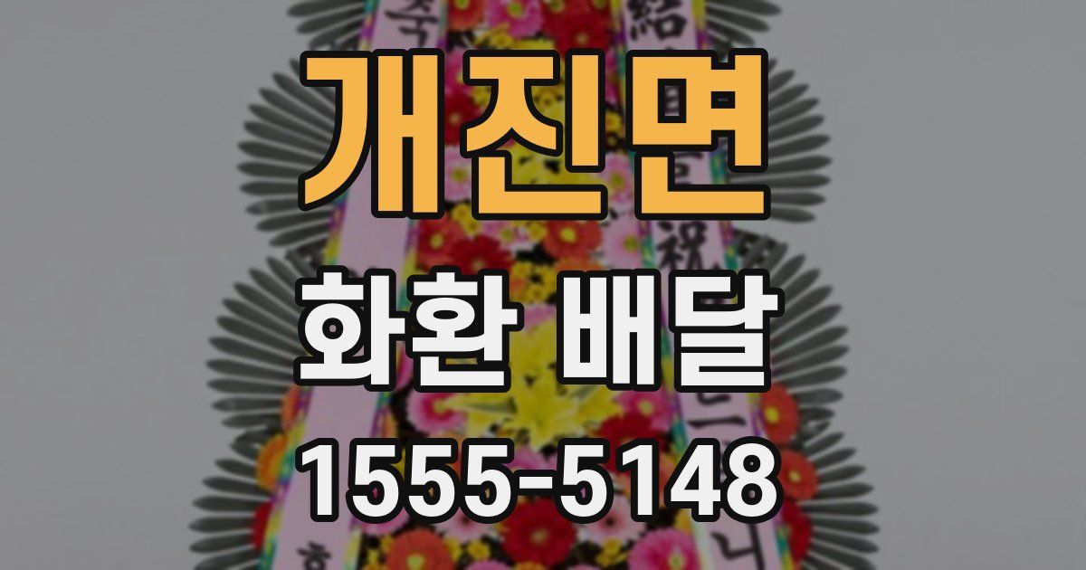 개진면 화환 배달