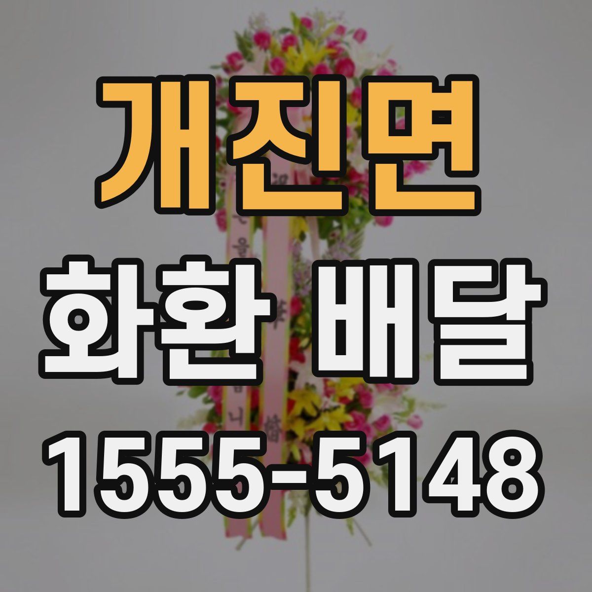 개진면 화환 배달