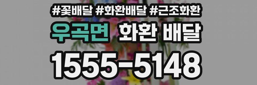 우곡면 화환 배달