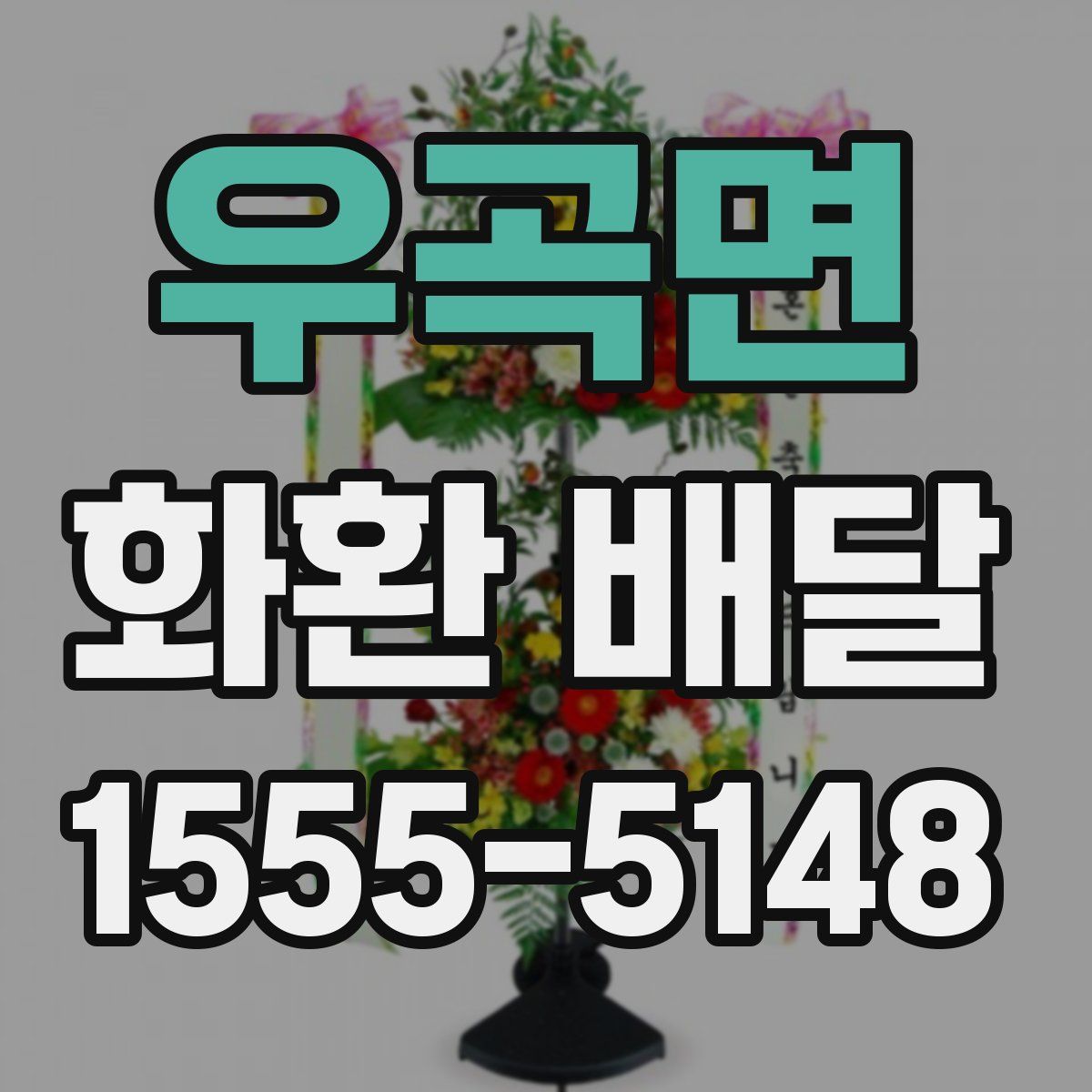 우곡면 화환 배달