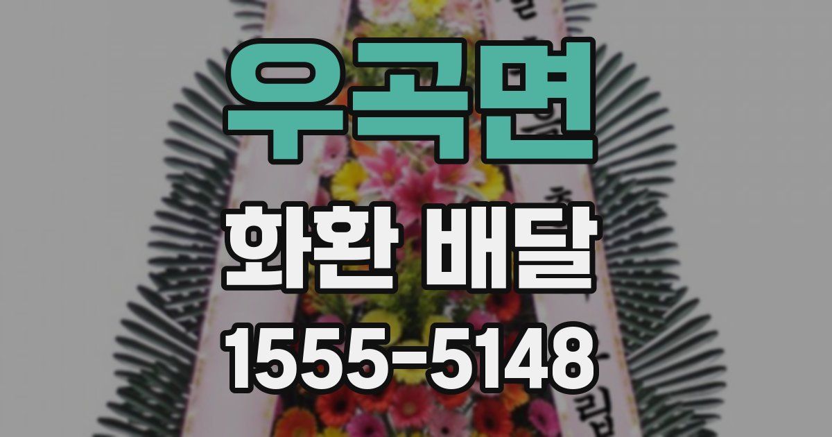 우곡면 화환 배달