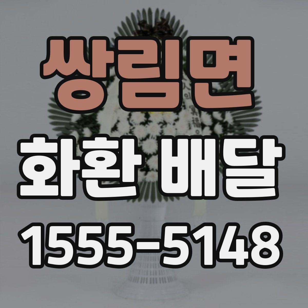 쌍림면 화환 배달
