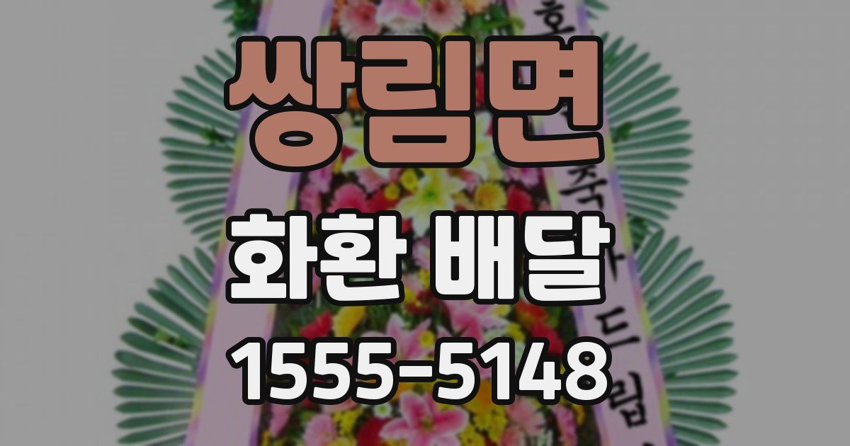 쌍림면 화환 배달