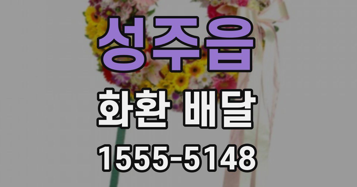 성주읍 화환 배달