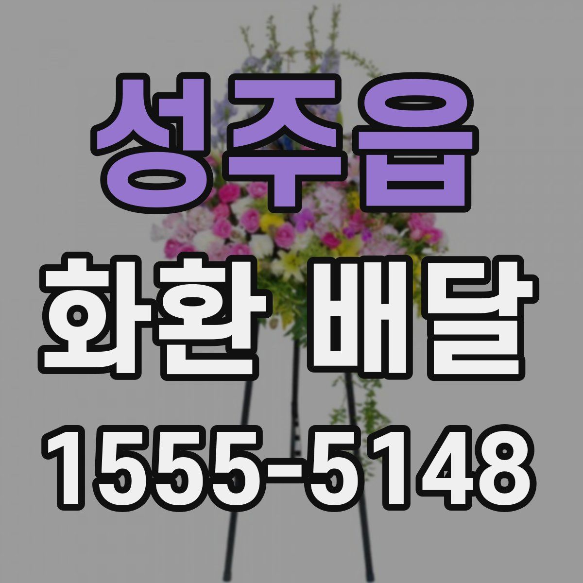 성주읍 화환 배달