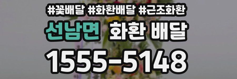 선남면 화환 배달