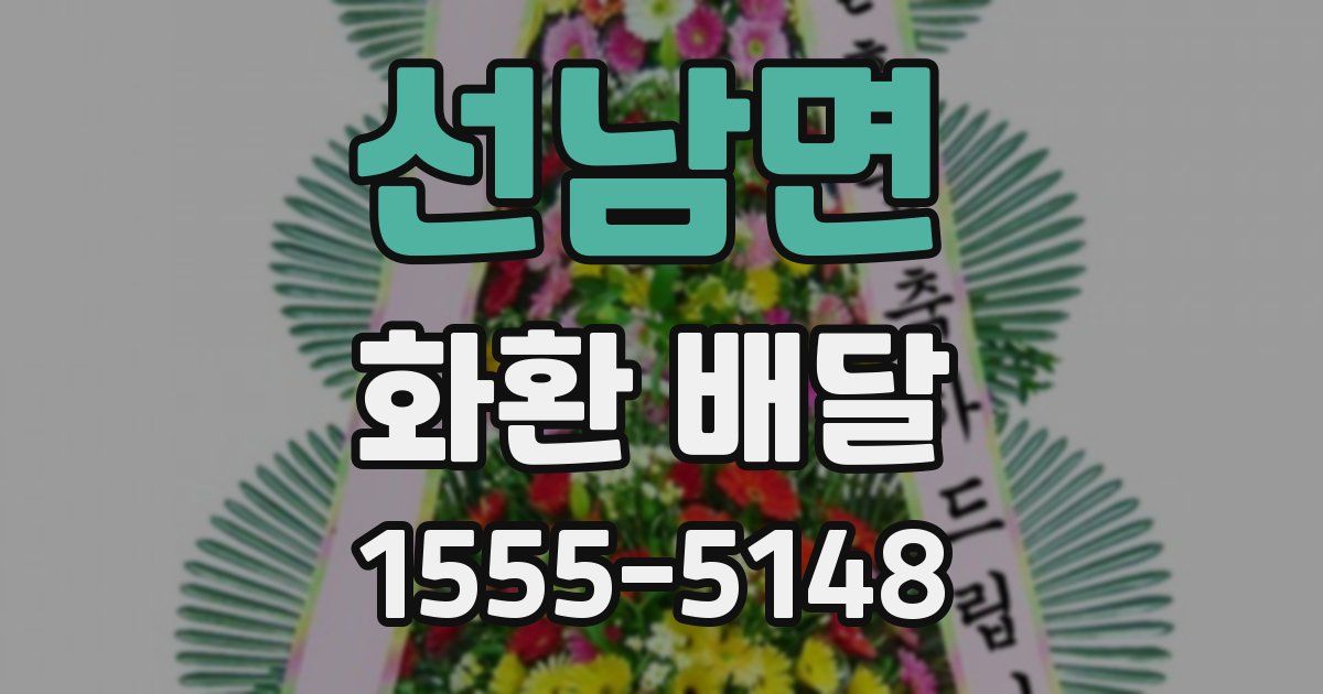 선남면 화환 배달