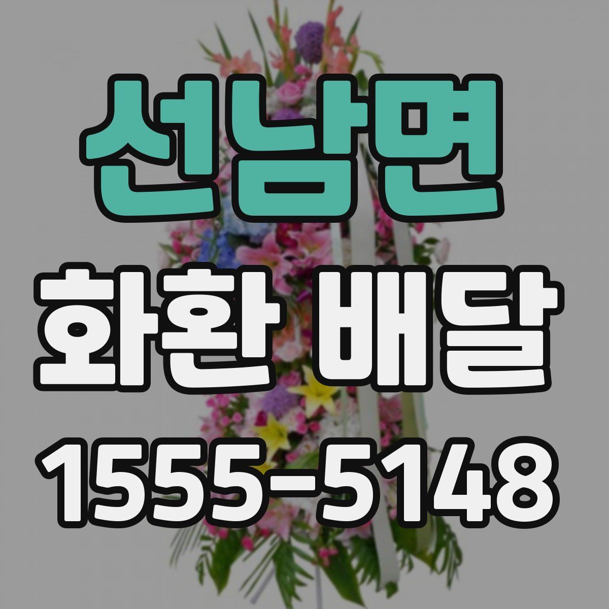 선남면 화환 배달