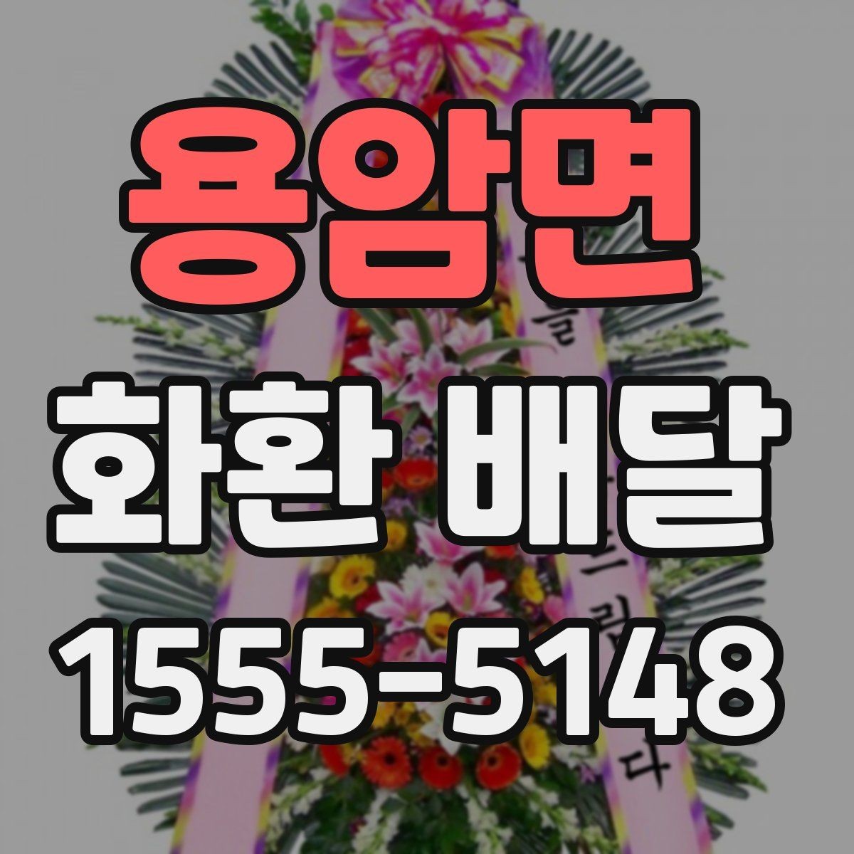 용암면 화환 배달 행사 당일 급한 상황에서 대응하는 팁