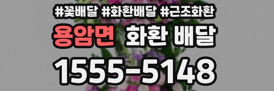 용암면 화환 배달